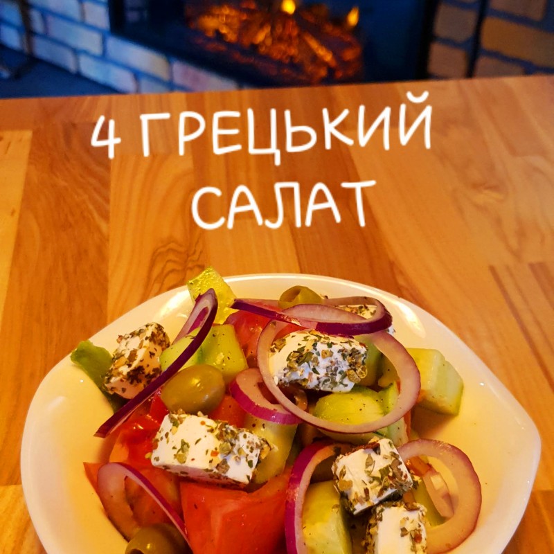 Салат Грецький